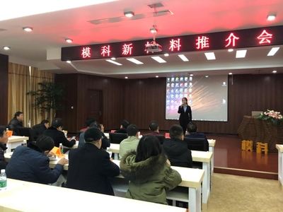 粤港模科新材料推介会圆满召开 —— 散墙办助推行业创新与交流
