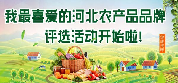 &ldquo;我最喜爱的河北农产品品牌&rdquo;评选活动开始了